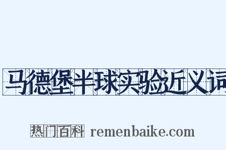 马德堡半球实验近义词是什么意思的图片